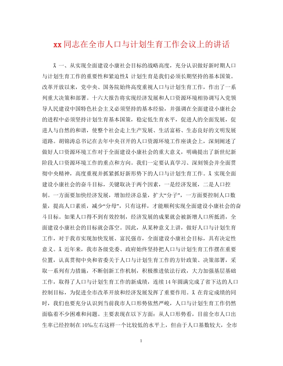 同志在全市人口与计划生育工作会议上的讲话_第1页