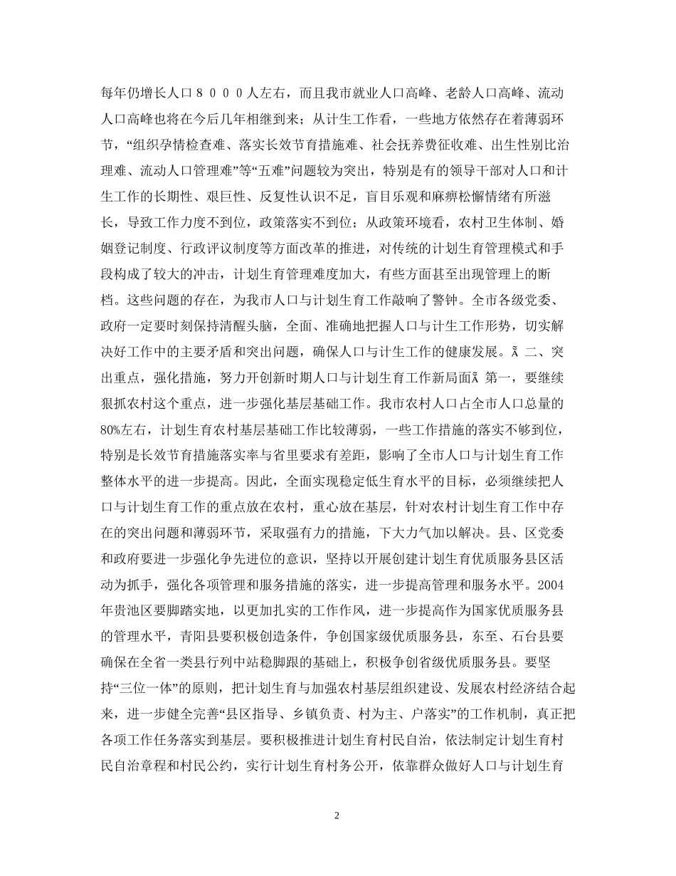同志在全市人口与计划生育工作会议上的讲话_第2页
