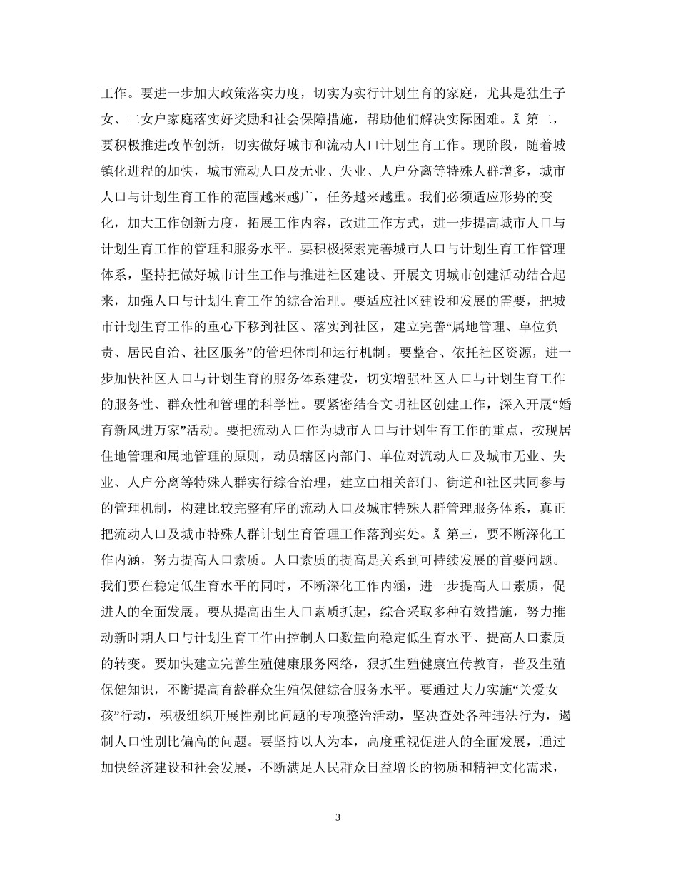 同志在全市人口与计划生育工作会议上的讲话_第3页