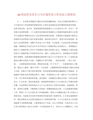 同志在全市人口与计划生育工作会议上的讲话
