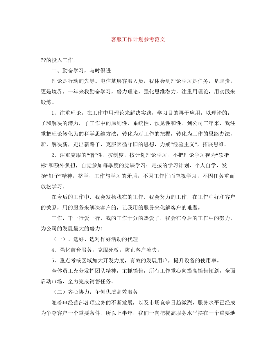 客服工作计划参考范文_第1页