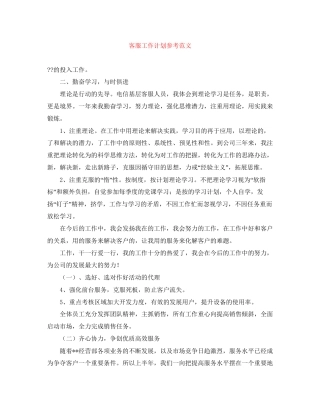 客服工作计划参考范文