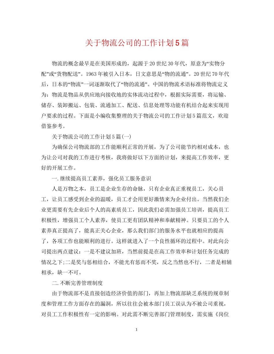 关于物流公司的工作计划5篇_第1页