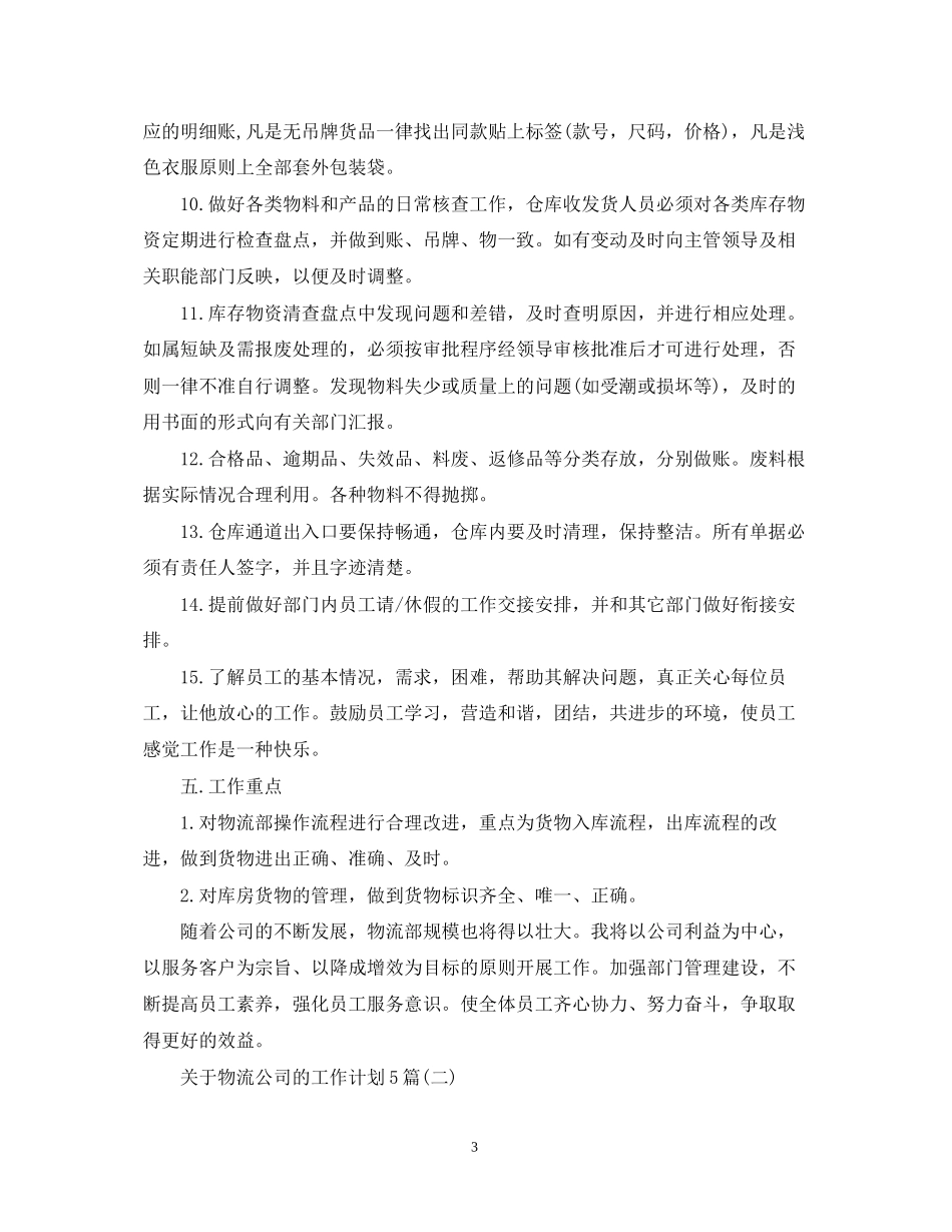 关于物流公司的工作计划5篇_第3页