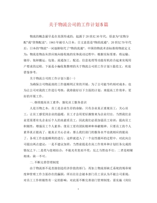 关于物流公司的工作计划5篇