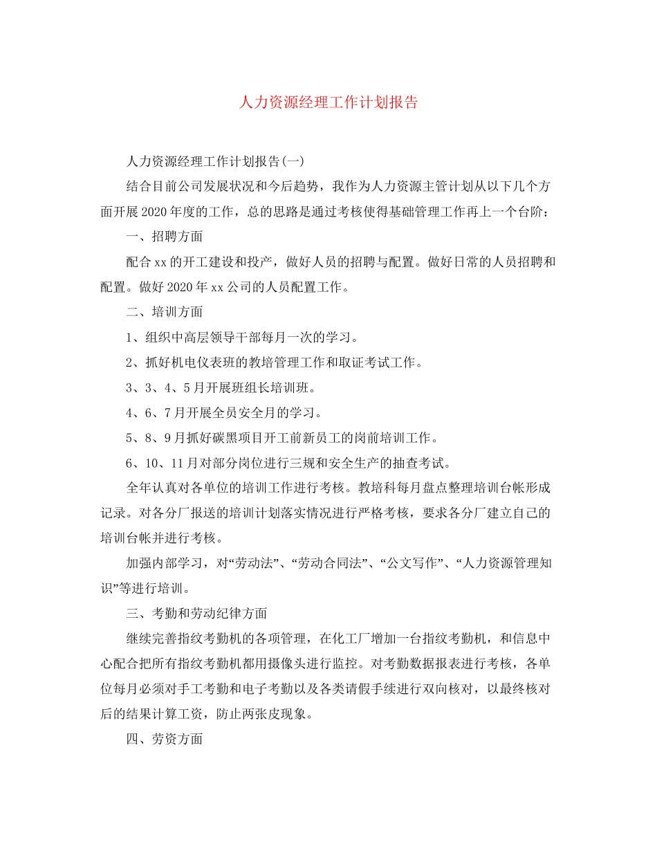 人力资源经理工作计划报告_第1页