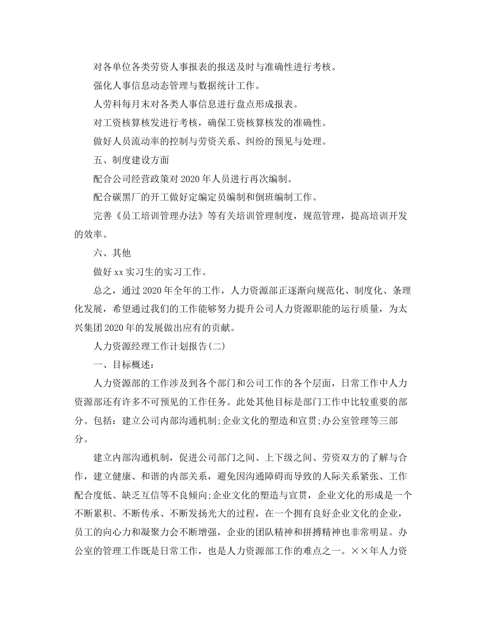 人力资源经理工作计划报告_第2页