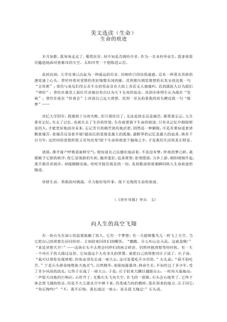 美文选读（生命）——为2005年高三学生备考而选