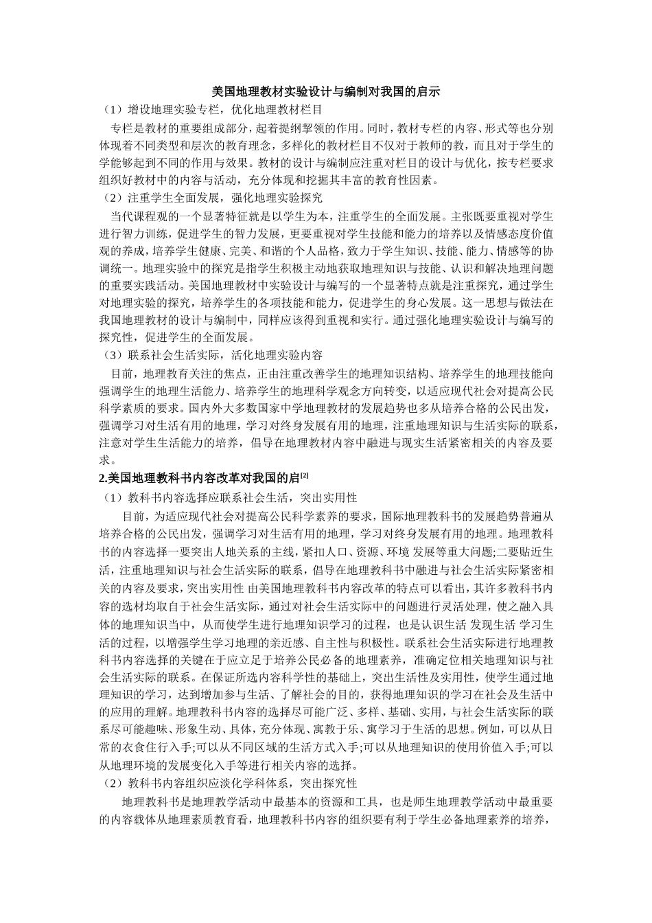 美国地理教材实验设计与编制对我国的启示_第1页