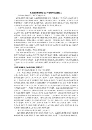 美国地理教材实验设计与编制对我国的启示