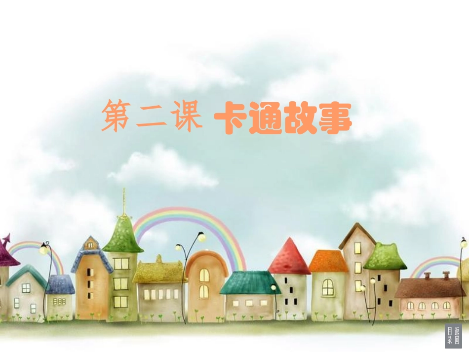 美术七年级(上)教学课件(第二课卡通故事)_第1页