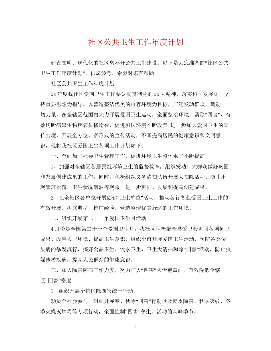 社区公共卫生工作年度计划_第1页
