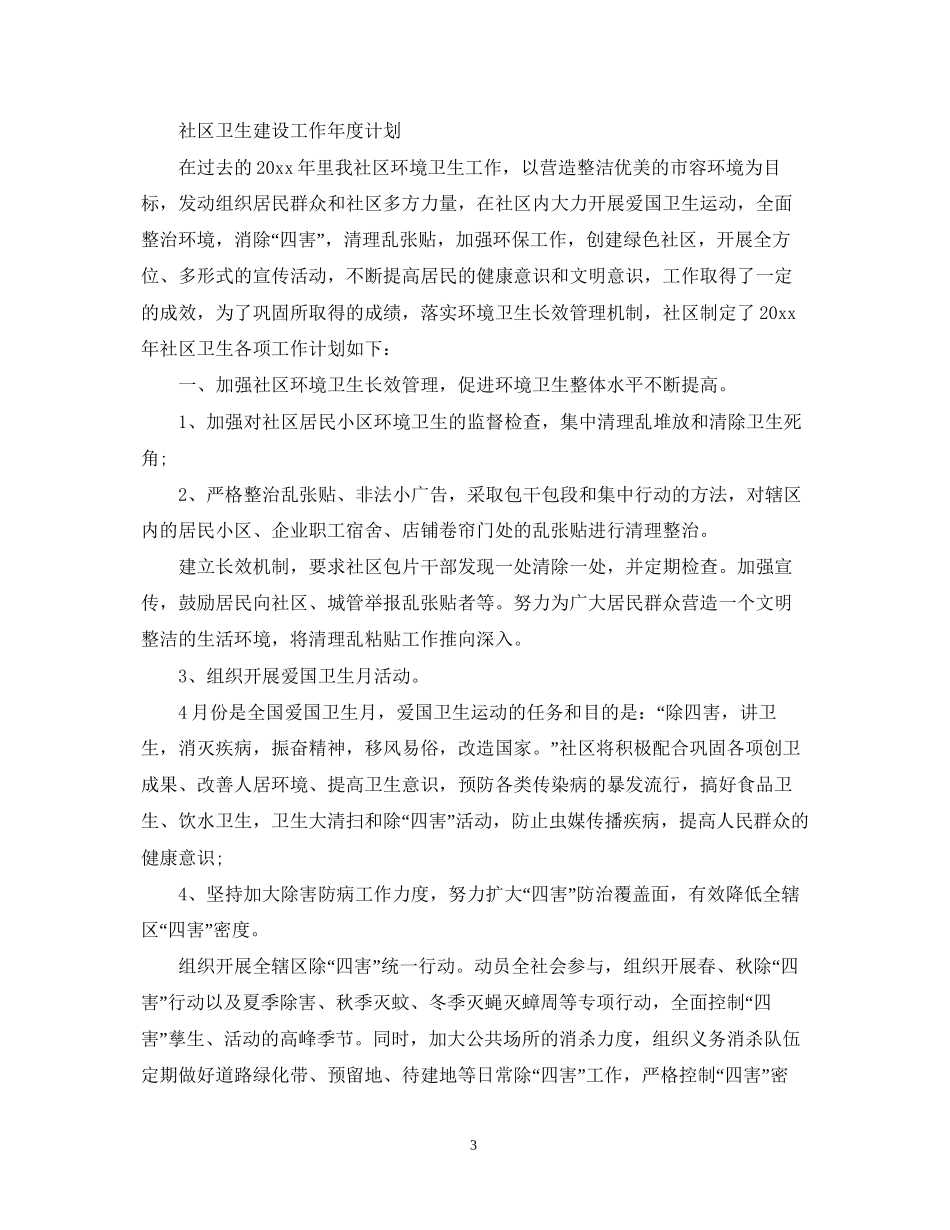 社区公共卫生工作年度计划_第3页