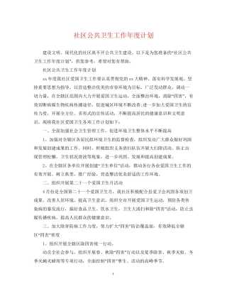 社区公共卫生工作年度计划