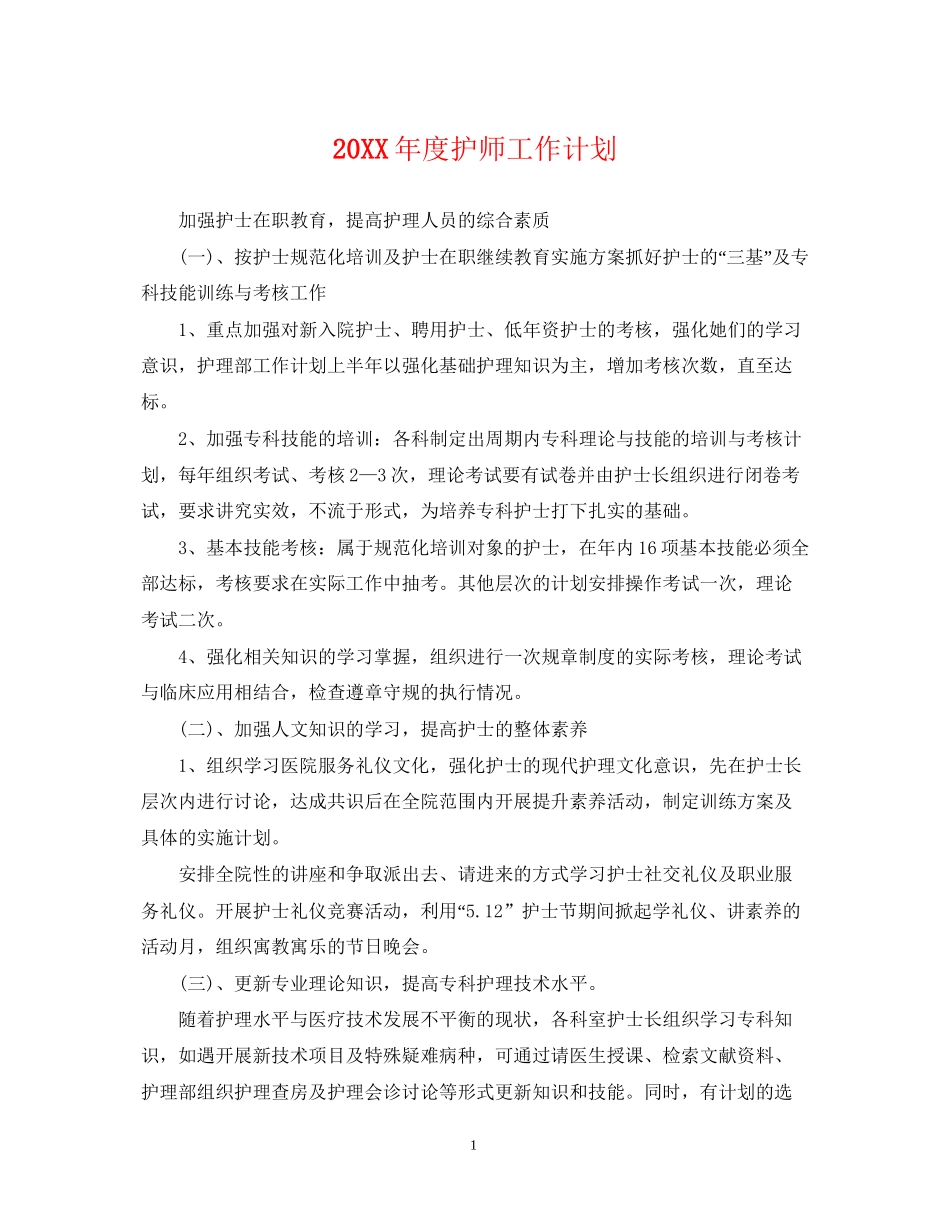 度护师工作计划_第1页