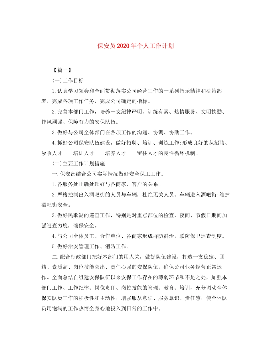 保安员年个人工作计划_第1页