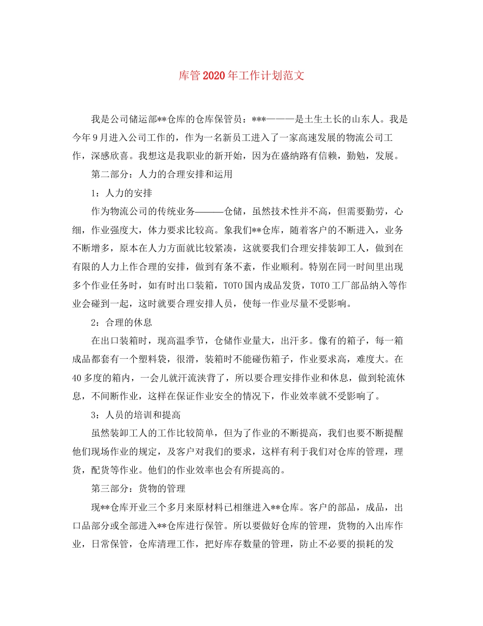 库管年工作计划范文_第1页