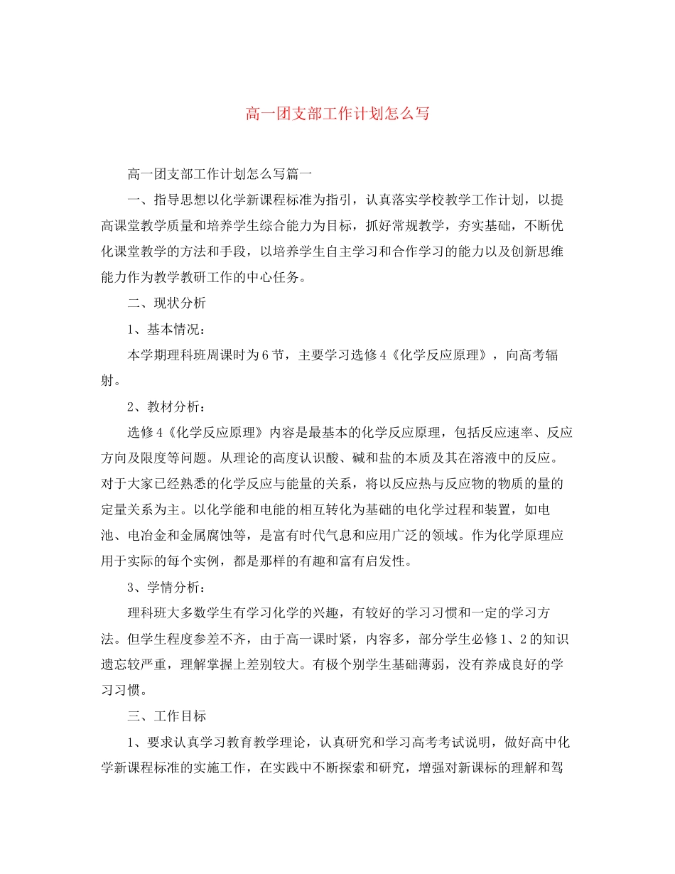 高一团支部工作计划怎么写_第1页