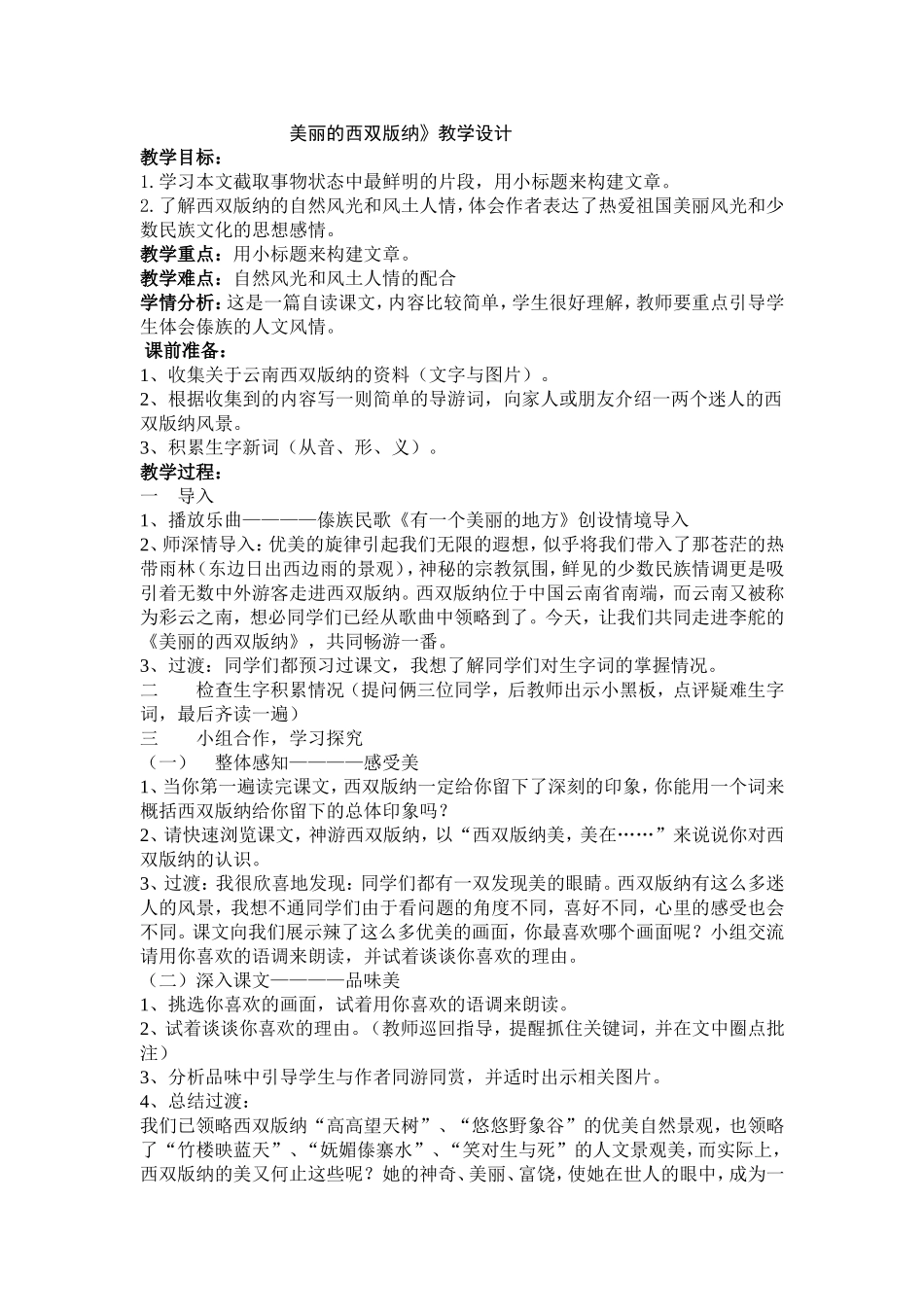 美丽的西双版纳教学设计_第1页