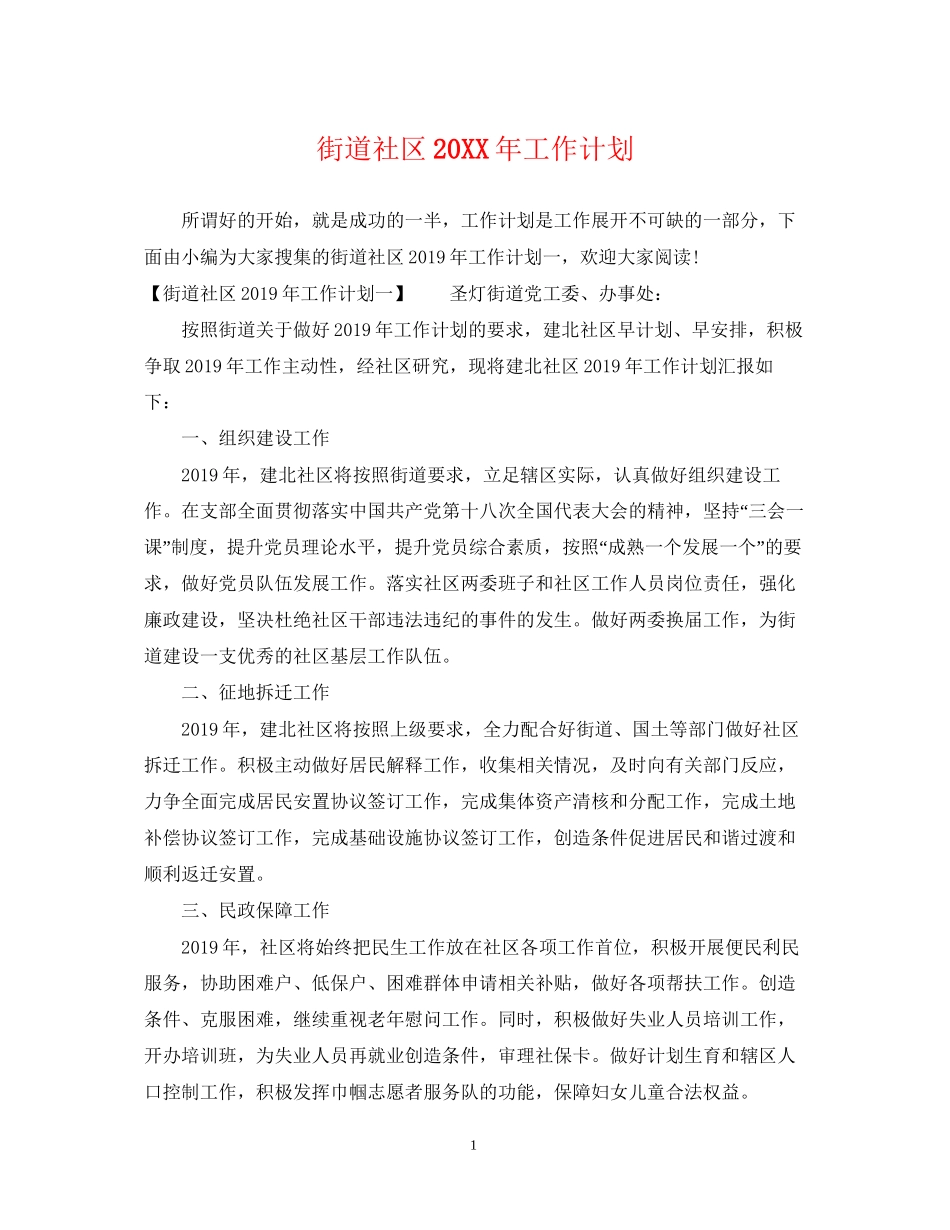 街道社区工作计划_第1页