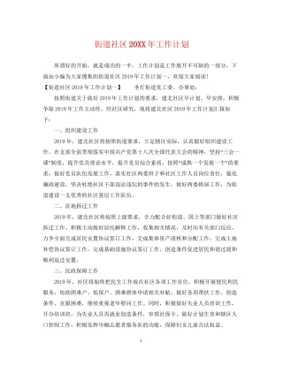 街道社区工作计划