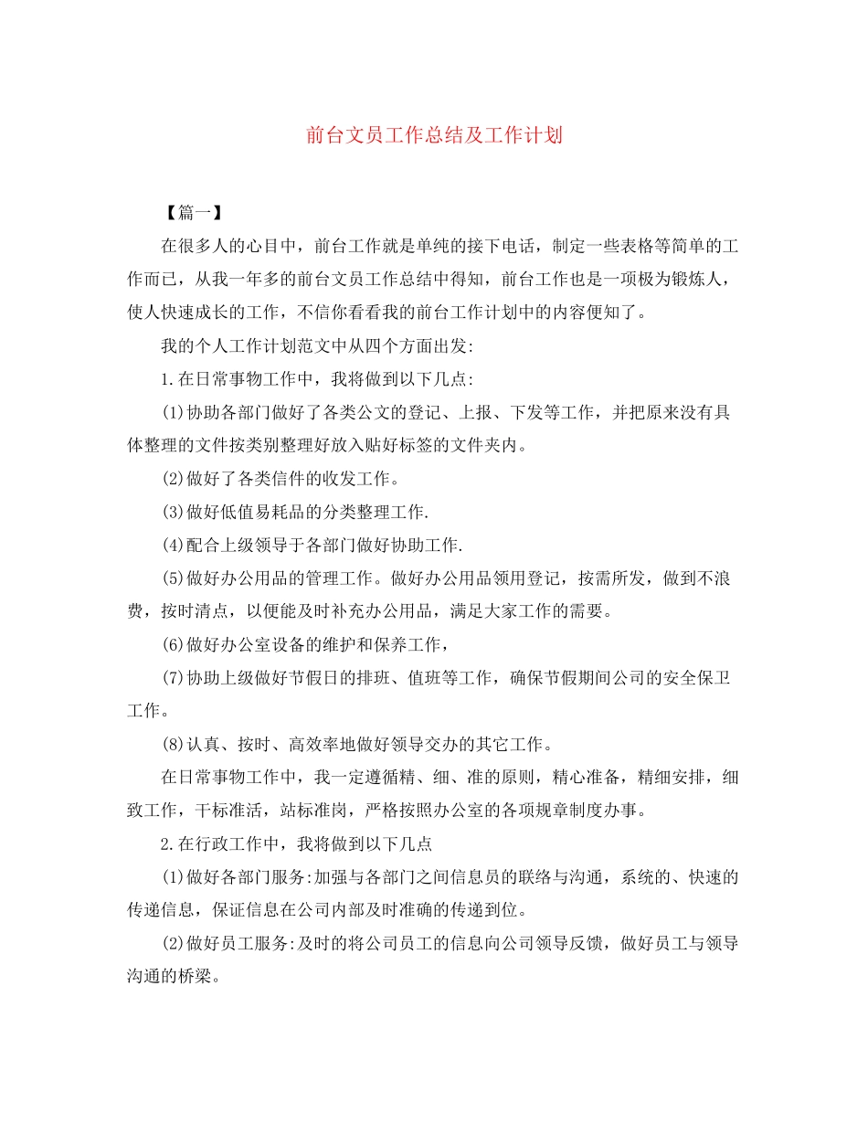 前台文员工作总结及工作计划_第1页