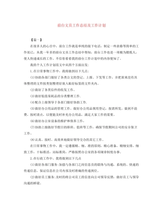 前台文员工作总结及工作计划
