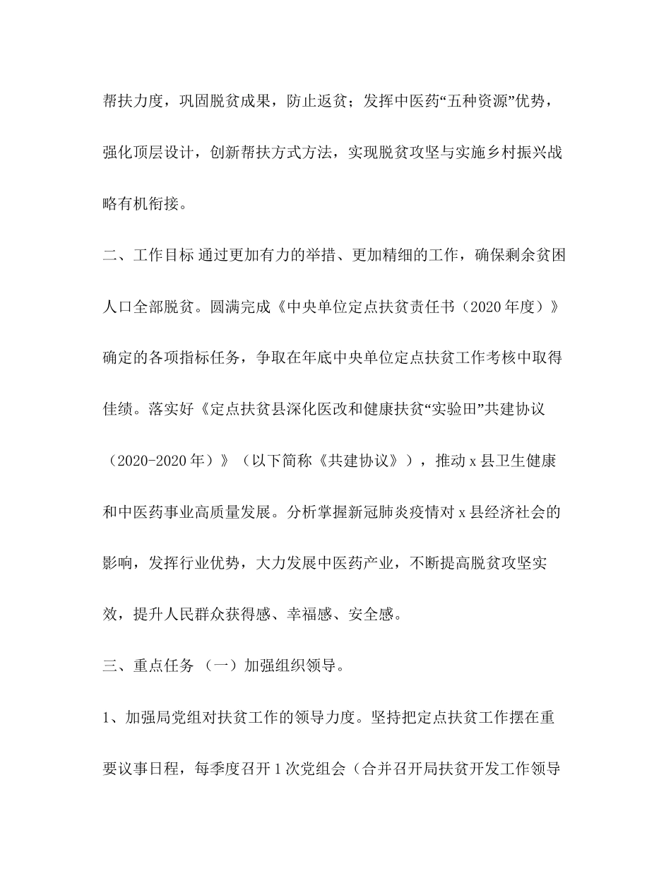4400　中医药管理局年定点扶贫工作计划_第2页