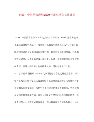 4400　中医药管理局年定点扶贫工作计划