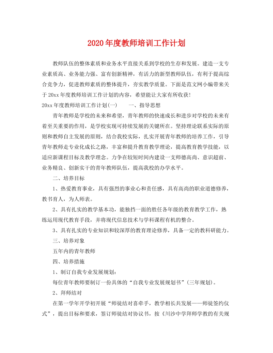 2020年度教师培训工作计划_第1页