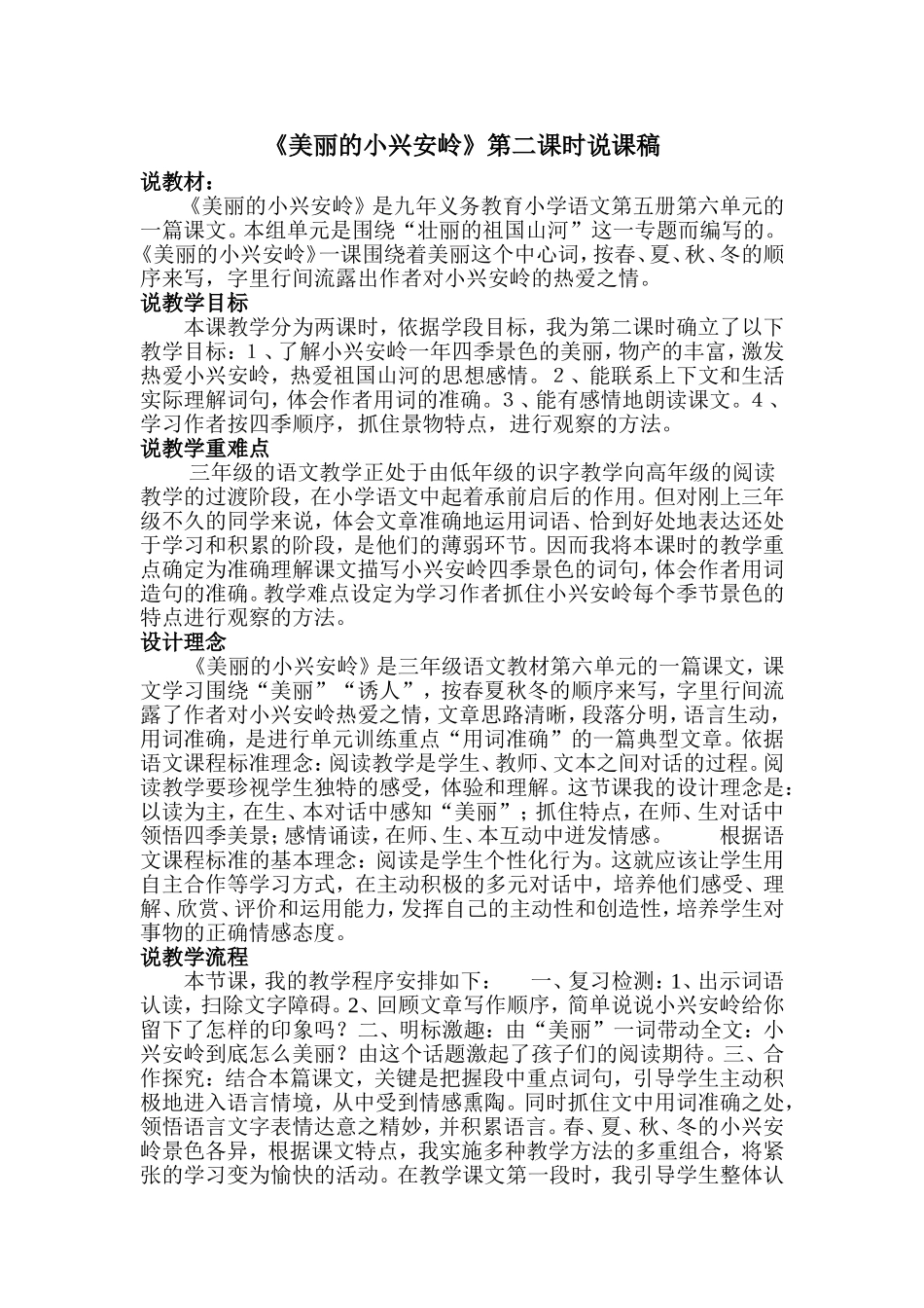 美丽的小兴安岭说课稿_第1页