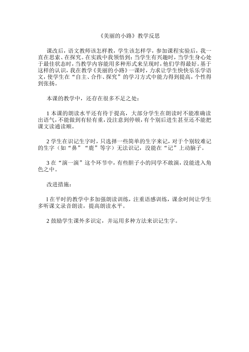 美丽的小路教学反思_第1页