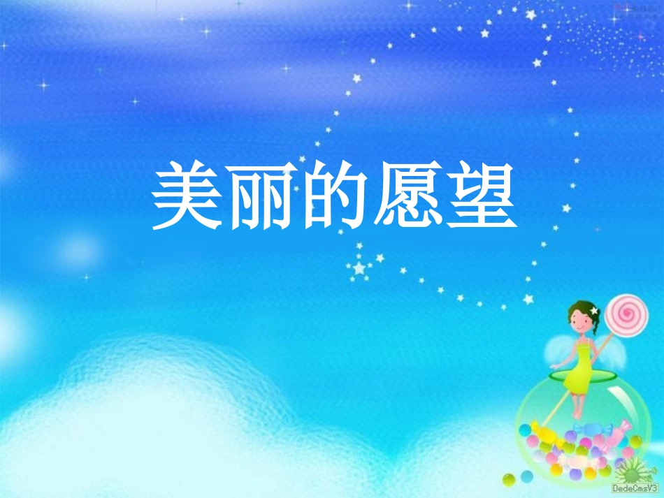 美丽的愿望课件_第1页