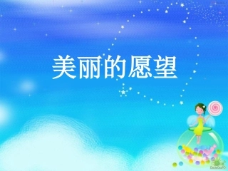 美丽的愿望课件