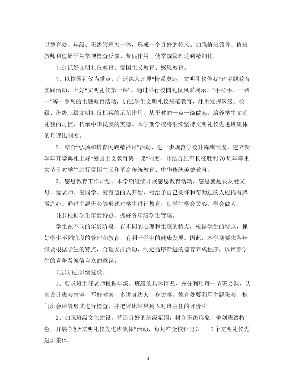 德育工作计划范文_第3页