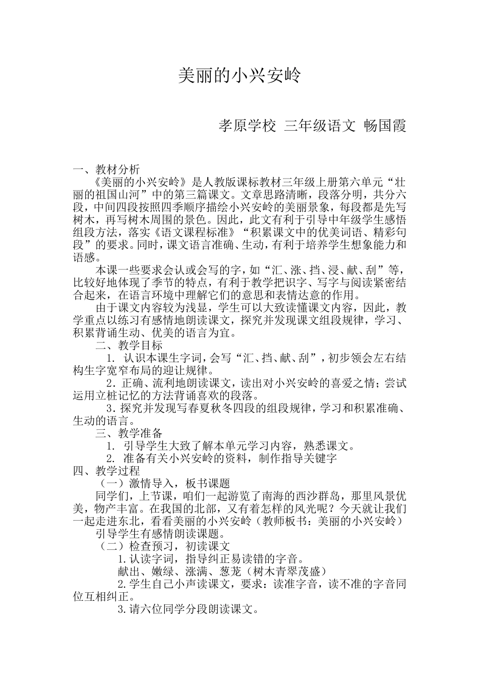 美丽的小兴安岭教案 (2)_第1页