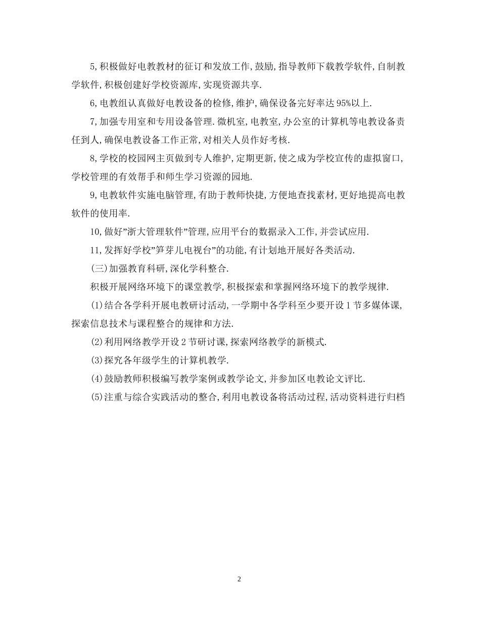 教育技术工作计划范文_第2页