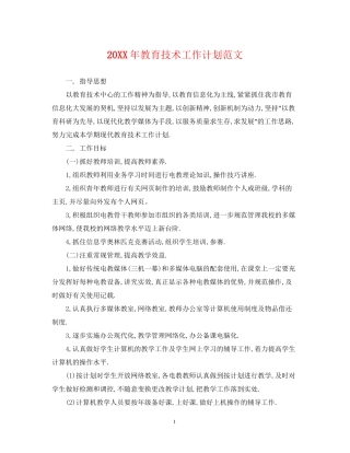 教育技术工作计划范文