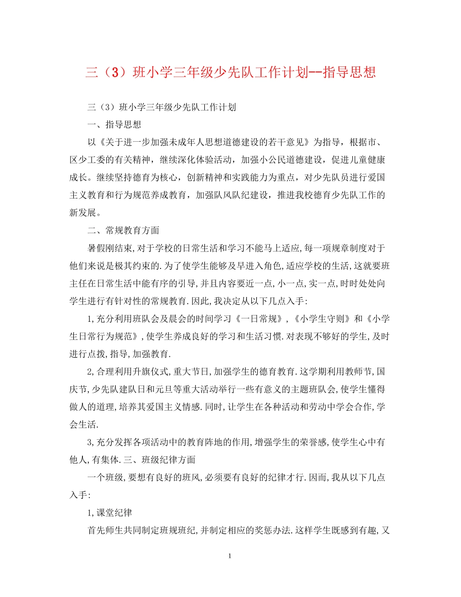 三（3）班小学三年级少先队工作计划指导思想_第1页