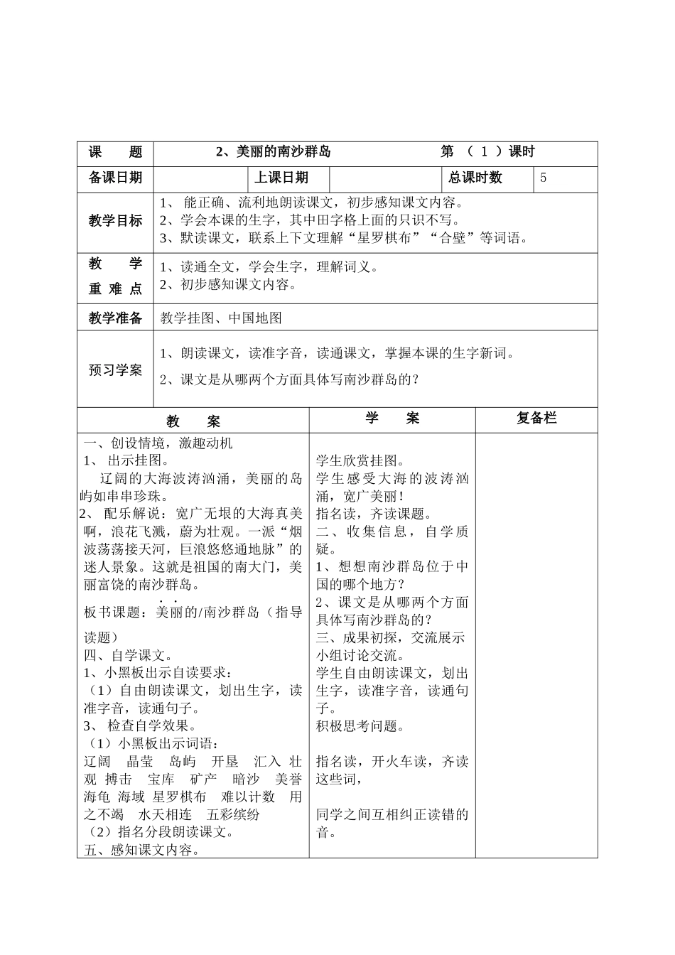 美丽的南沙群岛教学设计_第1页