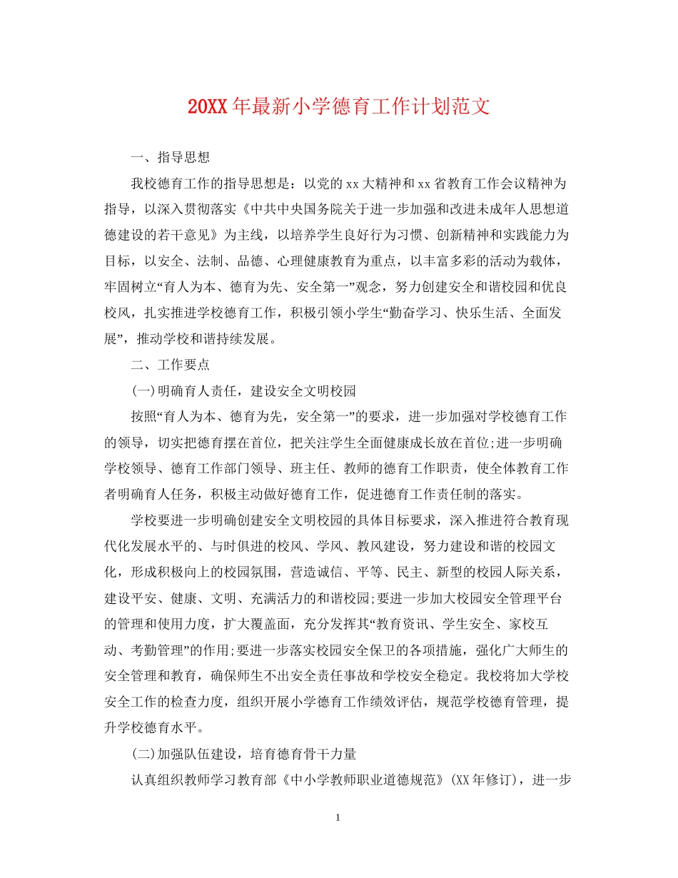 小学德育工作计划范文3_第1页