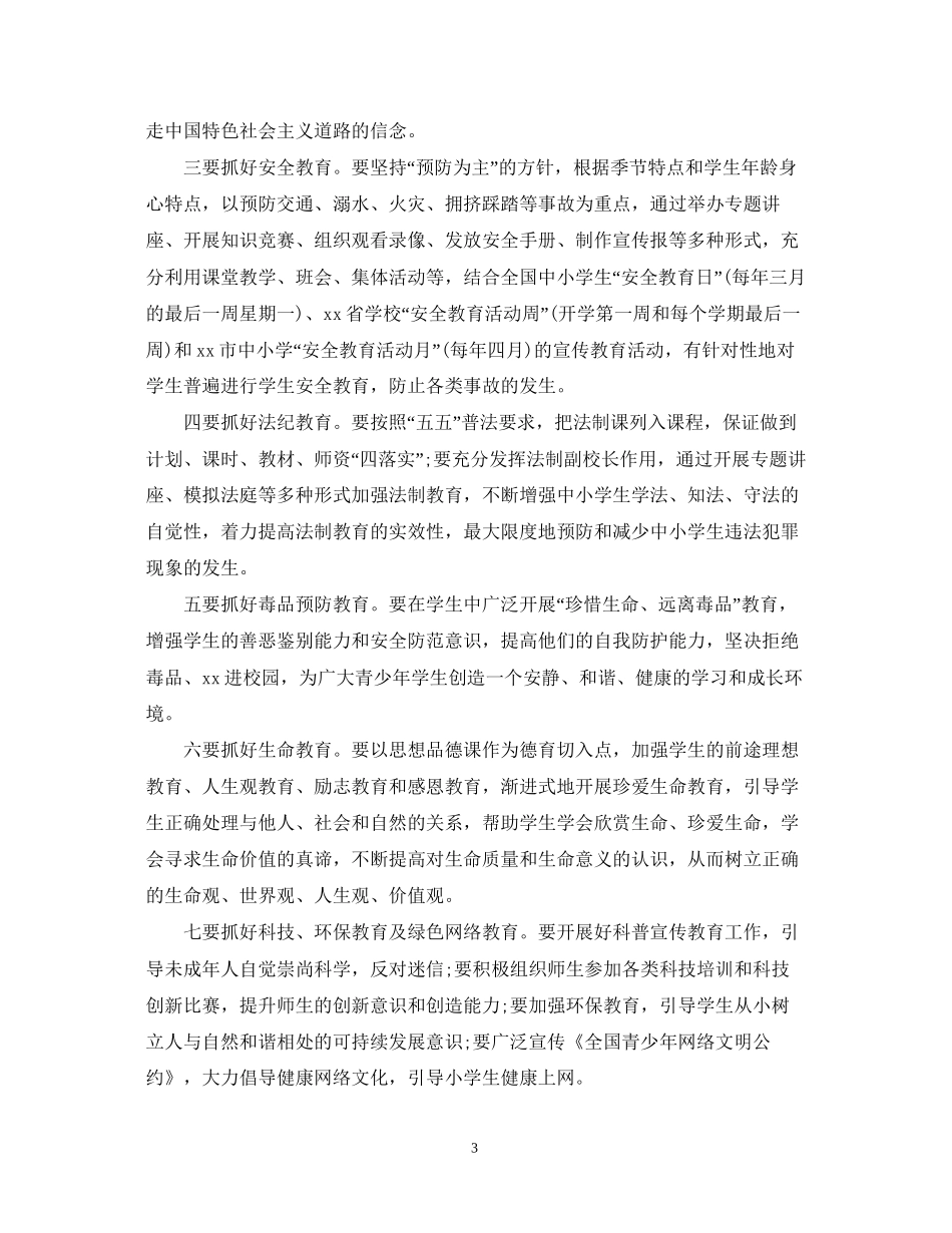 小学德育工作计划范文3_第3页