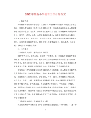 小学德育工作计划范文3