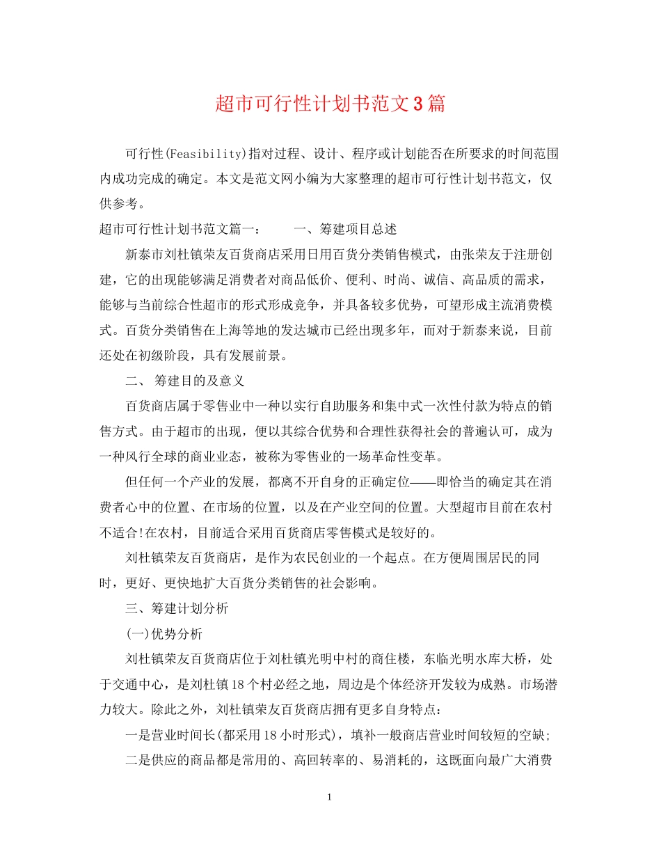 超市可行性计划书范文3篇_第1页