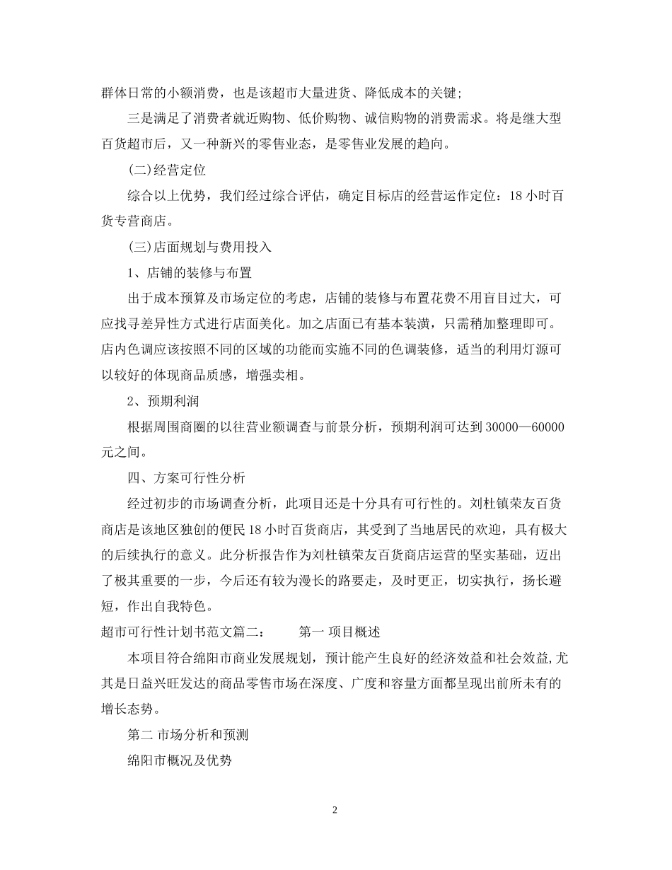 超市可行性计划书范文3篇_第2页