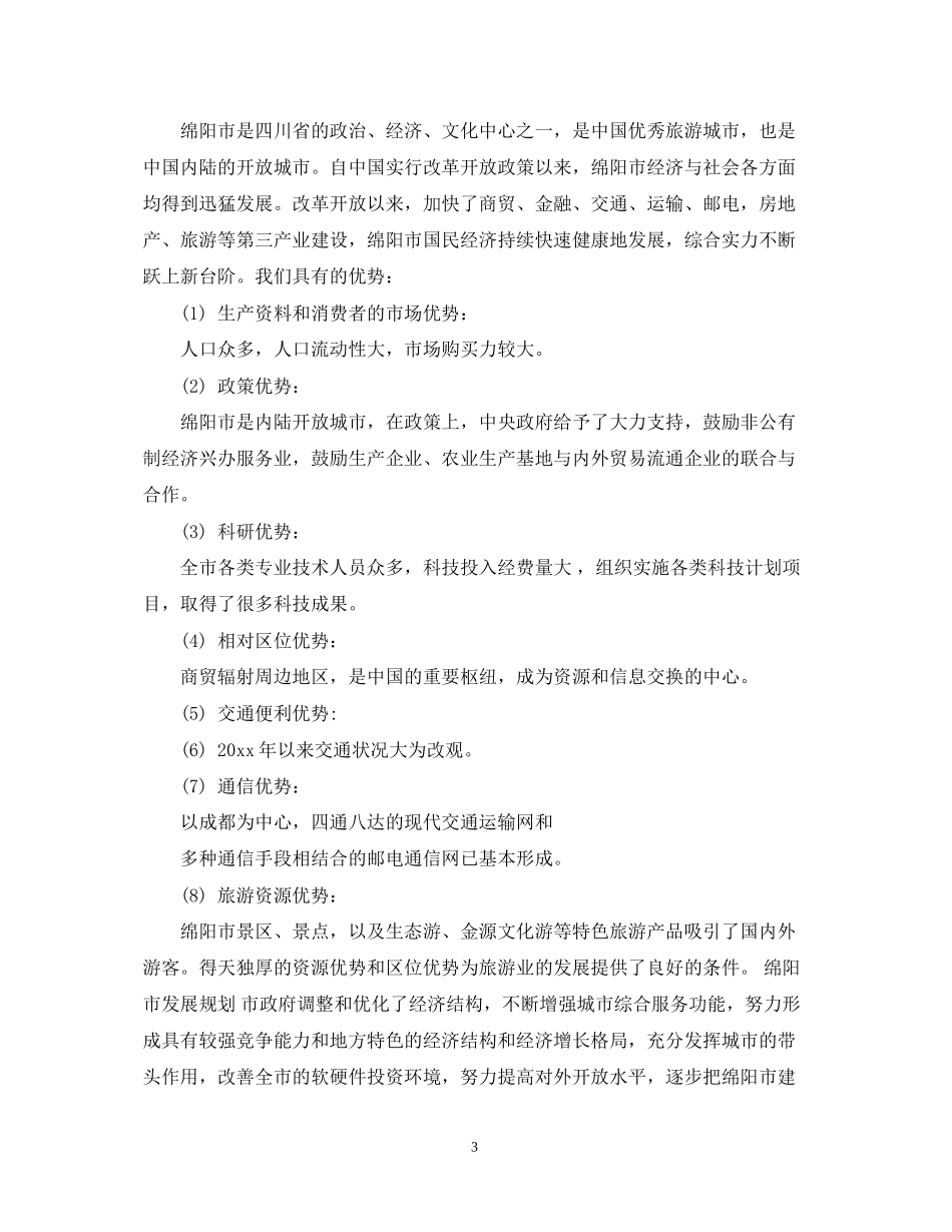 超市可行性计划书范文3篇_第3页