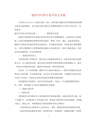 超市可行性计划书范文3篇