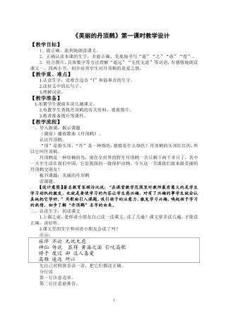 美丽的丹顶鹤第一课时