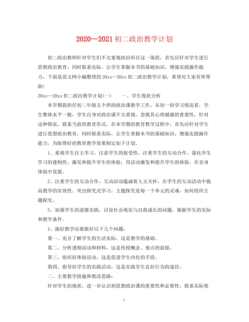 —初二政治教学计划_第1页