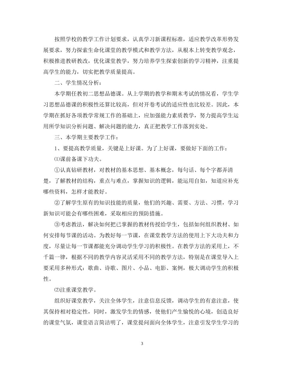 —初二政治教学计划_第3页